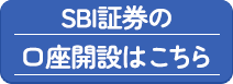 SBI証券口座開設はこちら