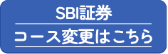 SBI証券コース変更はこちら