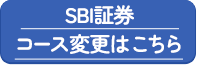 SBI証券コース変更はこちら