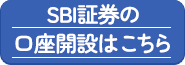 SBI証券口座開設はこちら