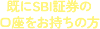 既にSBI証券の口座をお持ちの方
