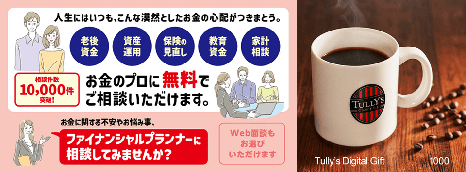 FPサービスの申込み&FPとの面談完了で、タリーズデジタルギフト(1,000円分)プレゼント