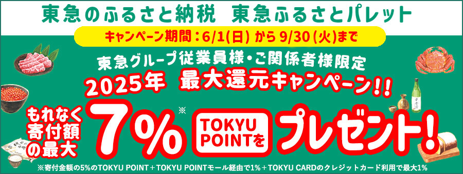東急グループのふるさと納税ふるさとパレット東急グループ従業員様・ご関係者様限定　2025年最大還元キャンペーン！！もれなく寄付額の最大7%TOKYU POINTをプレゼント！！