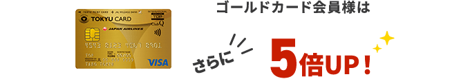 ゴールドカード会員様はさらに5倍UP!