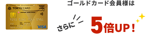 ゴールドカード会員様はさらに5倍UP!