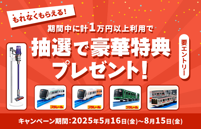 もれなくもらえる!期間中に計1万円以上利用で抽選で豪華特典プレゼント!要エントリー キャンペーン期間 2025年5月16日(金)~8月15日(金)