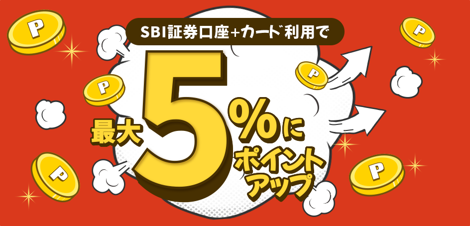 SBI証券口座開設＋カード利用で最大5%にポイントアップ！