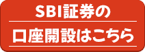 SBI証券口座開設はこちら