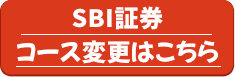 SBI証券コース変更はこちら