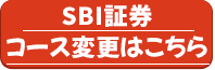 SBI証券コース変更はこちら