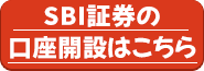 SBI証券口座開設はこちら