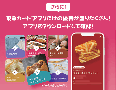 さらに！東急カードアプリだけの優待が盛りだくさん！アプリをダウンロードして確認！