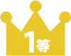 1等