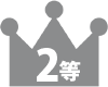2等