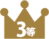 3等