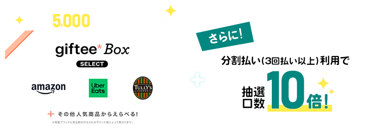 giftee Box Select 5,000ポイント 5,000ポイントさらに分割払い(3回払い以上)利用で抽選口数10倍！