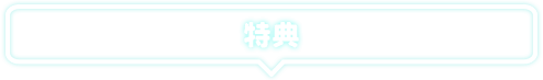 特典