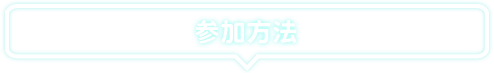 参加方法