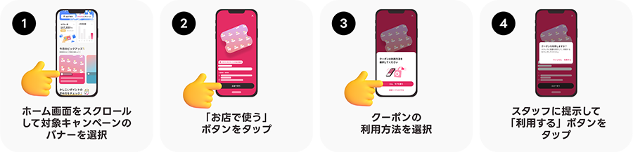 クーポン利用方法