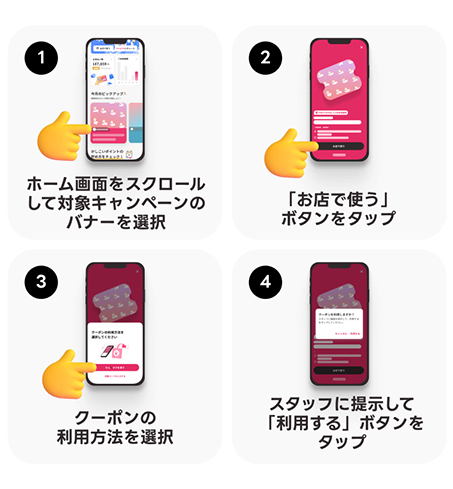 クーポン利用方法
