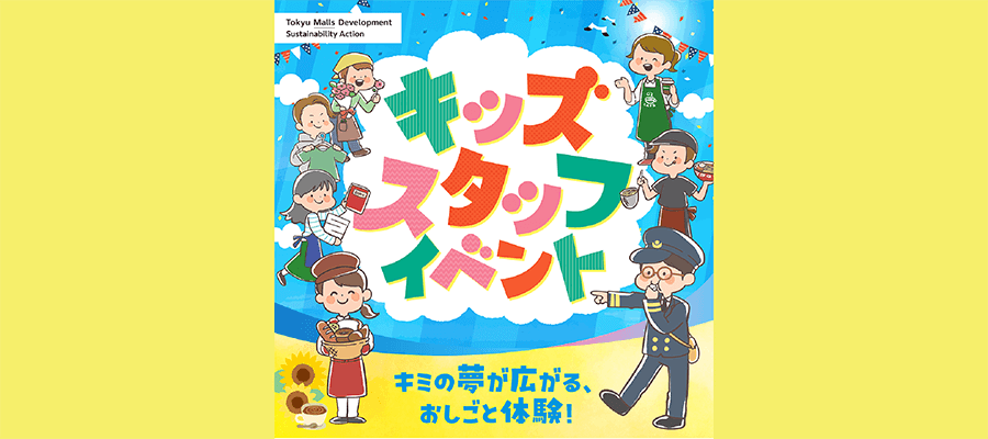 キッズスタッフイベント キミの夢が広がるおしごと体験!