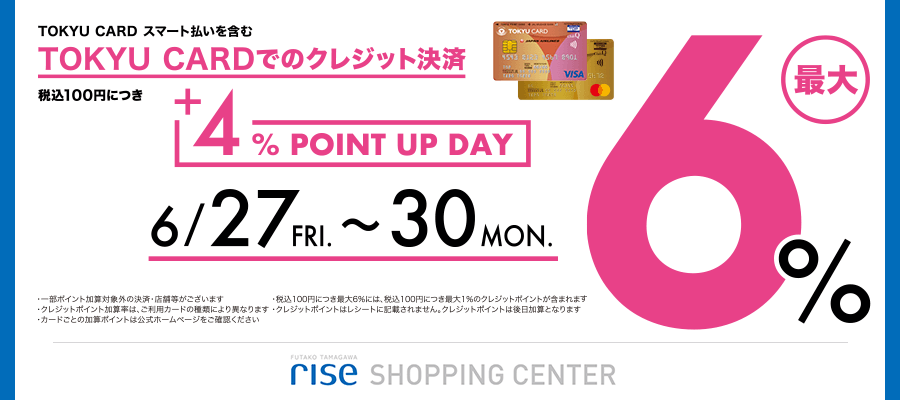 二子玉川ライズ・ショッピングセンター+4%アップポイントキャンペーン