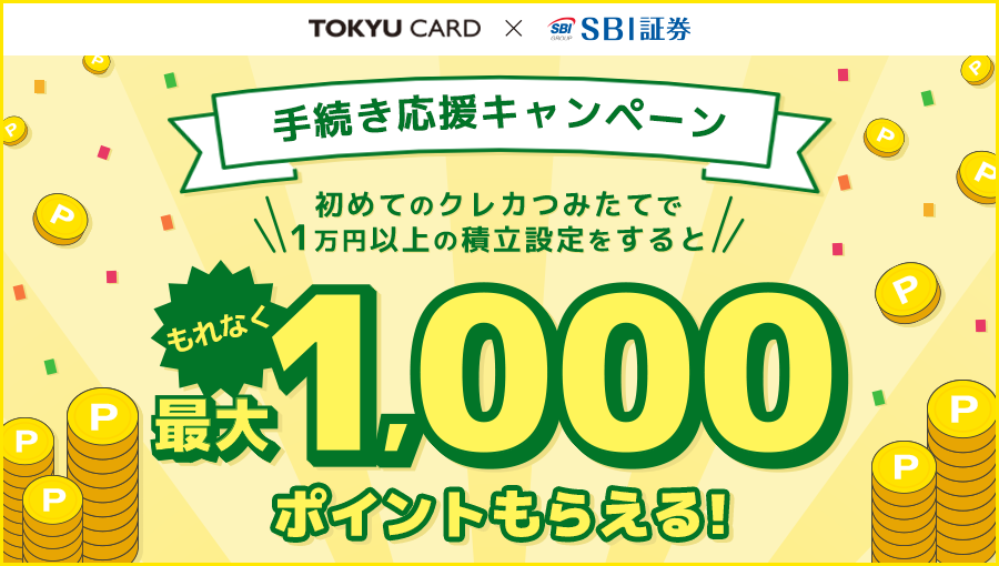 TOUKYU CARD × SBI証券 手続き応援キャンペーン 初めてのクレカつみたてで1万円以上の積立設定をするともれなく最大1000ポイントもらえる!