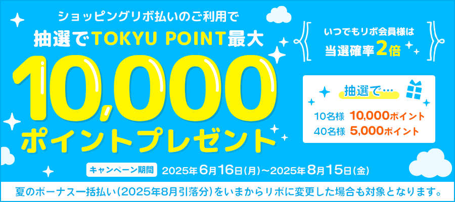 ショッピングリボ払いのご利用で 抽選でTOKYU POINT最大10,000ポイントプレゼントキャンペーン
