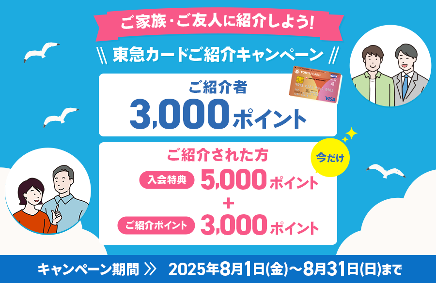 東急カードご紹介キャンペーン