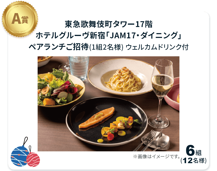 A賞 東急歌舞伎町タワー17階ホテルグルーヴ新宿「JAM17・ダイニング」ペアランチご招待(1組2名様) ウェルカムドリンク付 6組12名様