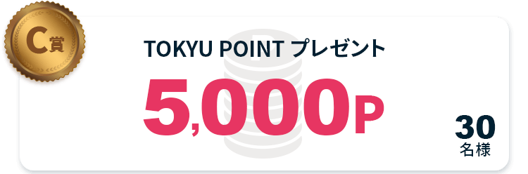 C賞 TOKYU POINT プレゼント5,000P 30名様