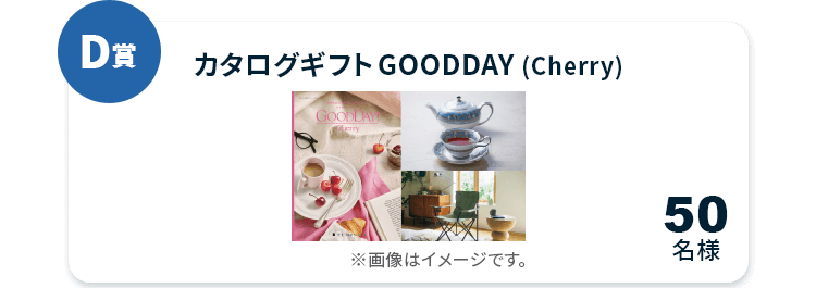 D賞 カタログギフトGOODDAY (Cherry)