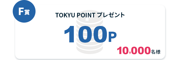 F賞 TOKYU POINT プレゼント100P 10,000名様