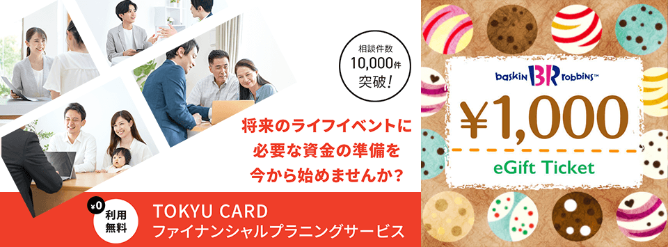 FPサービスの申込み&FPとの面談完了で、サーティワン アイスクリーム 1,000円ギフト券プレゼント