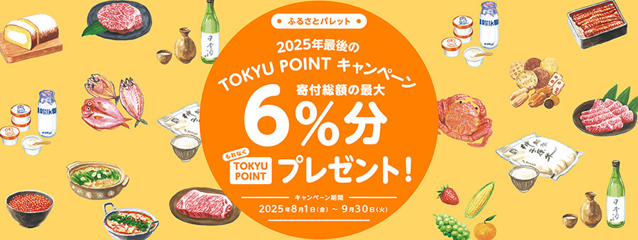 ふるさとパレット2025年最後のTOKYU POINTキャンペーン寄付総額の最大6%分もれなくTOKYU POINTプレゼント!キャンペーン期間2025年8月1日(金)~9月30日(火)