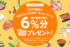 ふるさとパレット2025年最後のTOKYU POINTキャンペーン寄付総額の最大6%分もれなくTOKYU POINTプレゼント!キャンペーン期間2025年8月1日(金)~9月30日(火)