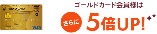 ゴールドカード会員様はさらに5倍UP!