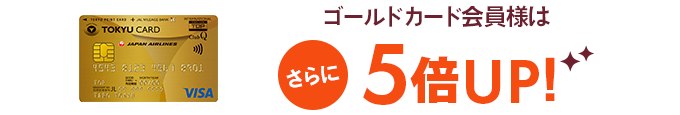 ゴールドカード会員様はさらに5倍UP!