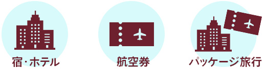 「宿・ホテル」「航空券」「パッケージ旅行」