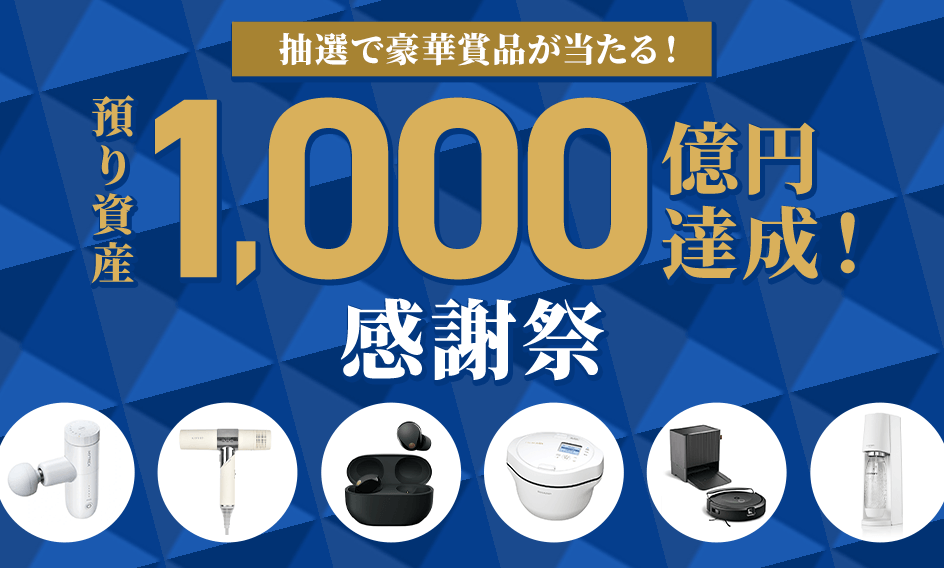 抽選で豪華賞品が当たる！預かり資産1000億円達成！感謝祭
