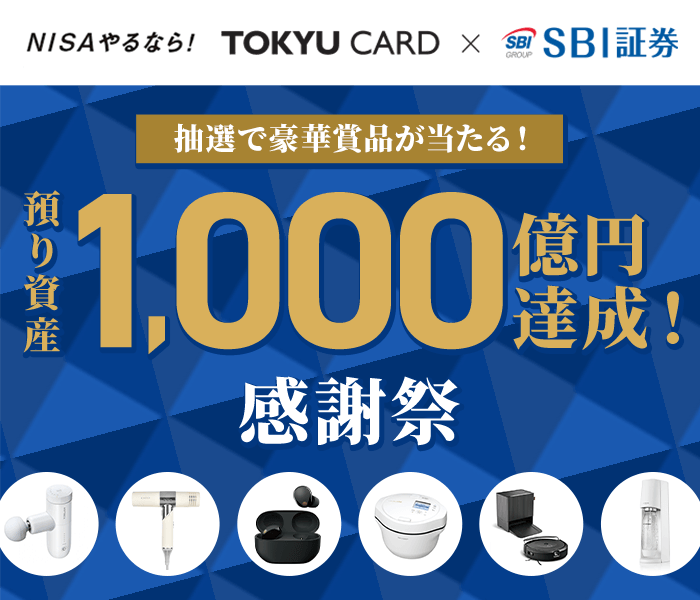 抽選で豪華賞品が当たる！預かり資産1000億円達成！感謝祭