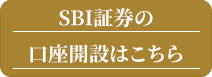 SBI証券口座開設はこちら