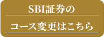 SBI証券のコース変更はこちら