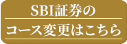 SBI証券のコース変更はこちら