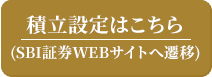 積立設定はこちら(SBI証券WEBサイトへ遷移)