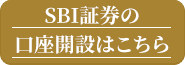 SBI証券口座開設はこちら