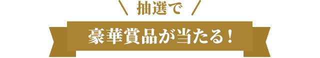 抽選で豪華賞品が当たる！