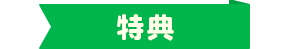 特典