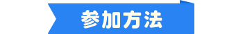 参加方法