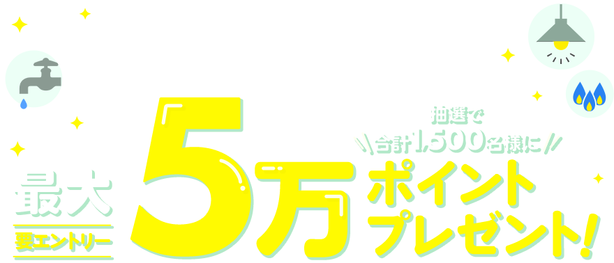 対象定期払いサービスのお支払いに新規でTOKYU CARDを設定すると抽選で合計1,500名様に最大5万ポイントプレゼント「要エントリー」